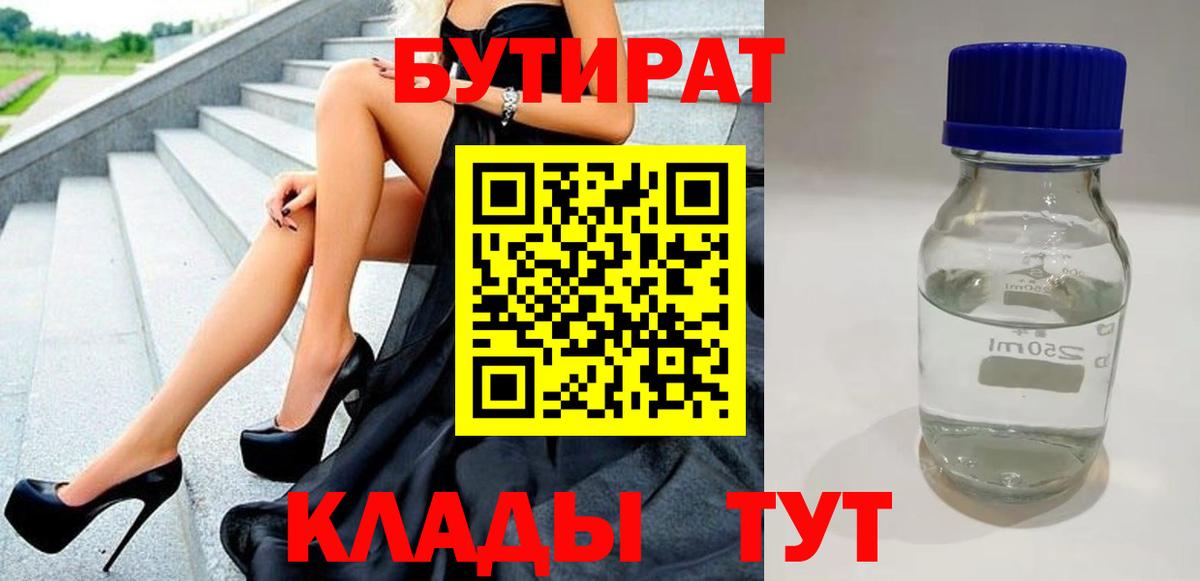 БУТИРАТ 99%  Бутират  Ачинск  Вход с VPN 